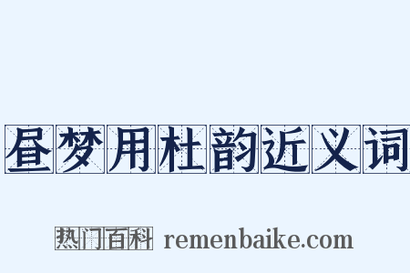 昼梦用杜韵近义词是什么意思的图片